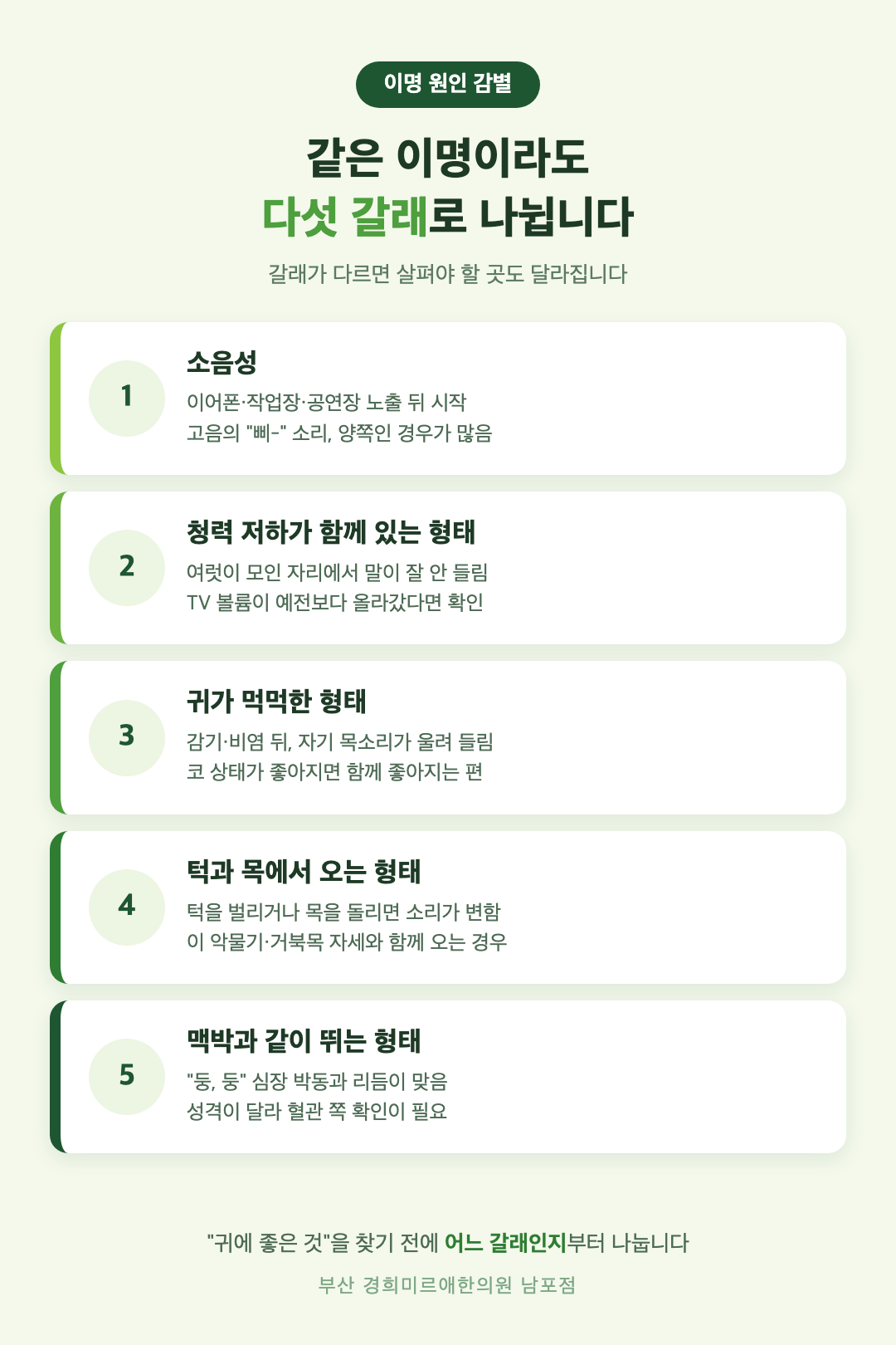 이명 원인 다섯 갈래 감별 - 소음성, 청력 저하 동반, 이관 기능, 턱과 목, 박동성 - 경희미르애한의원