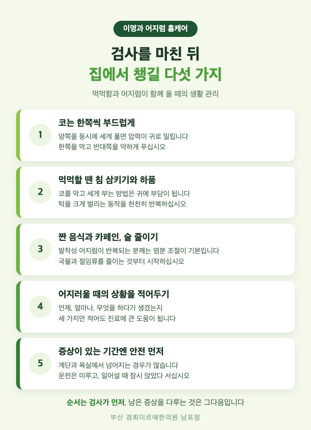 이명과 어지럼 동반 홈케어 - 코 푸는 방법, 이관 체조, 짠 음식과 카페인, 어지럼 기록, 안전 관리 - 경희미르애한의원 남포점