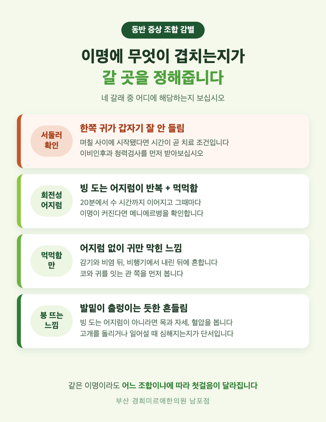 이명 동반 증상 조합별 감별 - 갑작스러운 한쪽 난청, 반복되는 회전성 어지럼, 먹먹함만, 붕 뜨는 느낌 - 경희미르애한의원 남포점