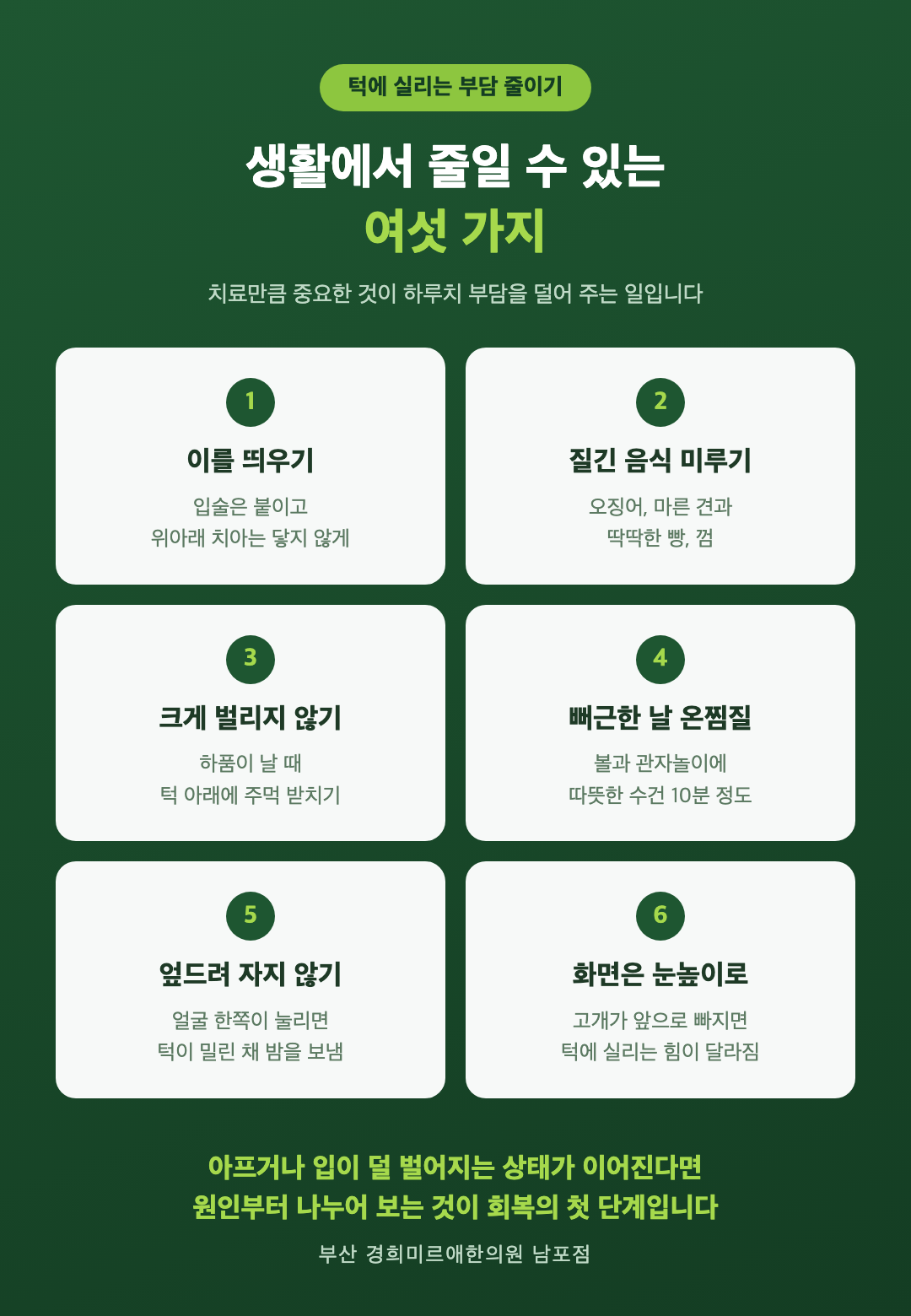 턱에 실리는 부담을 줄이는 생활 관리 여섯 가지