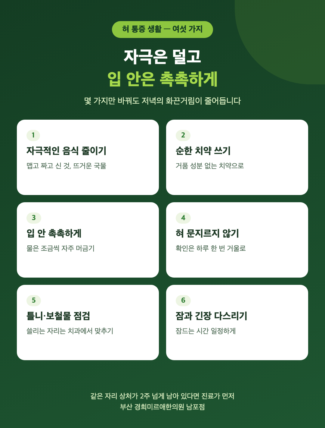 혀 통증을 줄이는 생활 여섯 가지 - 자극적인 음식 줄이기, 순한 치약 쓰기, 입 안 촉촉하게, 혀 문지르지 않기, 틀니와 보철물 점검, 잠과 긴장 다스리기 - 경희미르애한의원 남포점