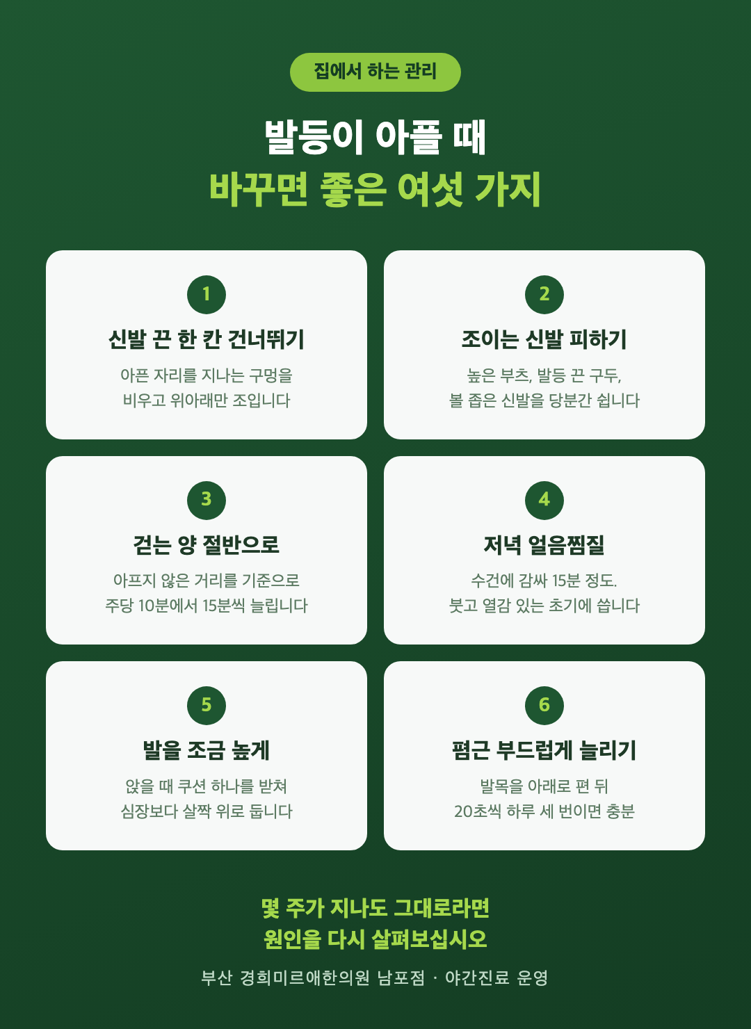 발등이 아플 때 집에서 바꾸면 좋은 여섯 가지 - 신발 끈 조절, 조이는 신발 피하기, 걷는 양 조절, 얼음찜질, 발 올리기, 폄근 스트레칭 - 경희미르애한의원 남포점