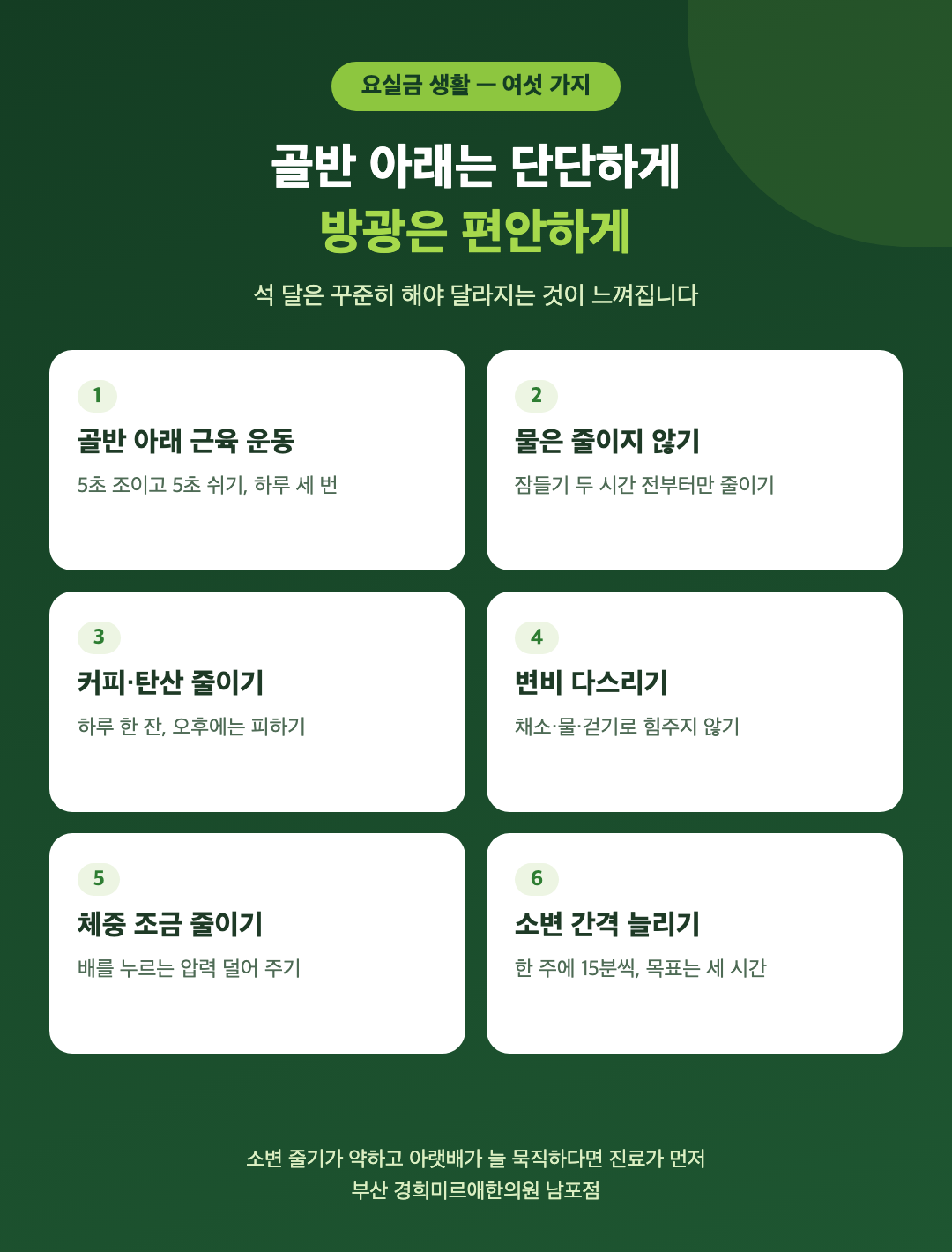요실금을 줄이는 생활 여섯 가지 - 골반 아래 근육 운동, 물은 줄이지 않기, 커피와 탄산 줄이기, 변비 다스리기, 체중 조금 줄이기, 소변 간격 늘리기 - 경희미르애한의원 남포점