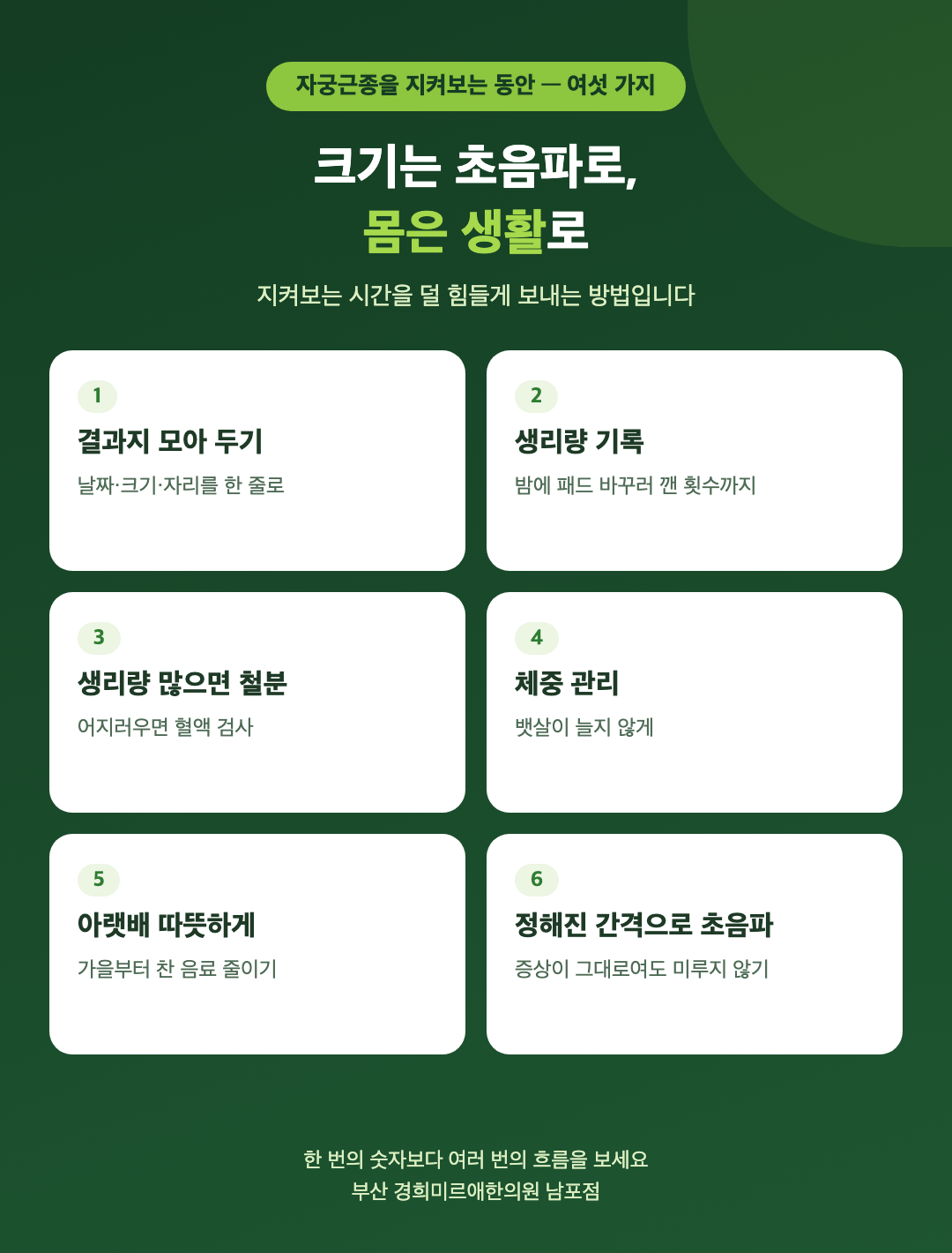 자궁근종을 지켜보는 동안의 생활 여섯 가지 - 결과지 모아 두기, 생리량 기록, 철분 챙기기, 체중 관리, 아랫배 따뜻하게, 정해진 간격으로 초음파 - 경희미르애한의원 남포점