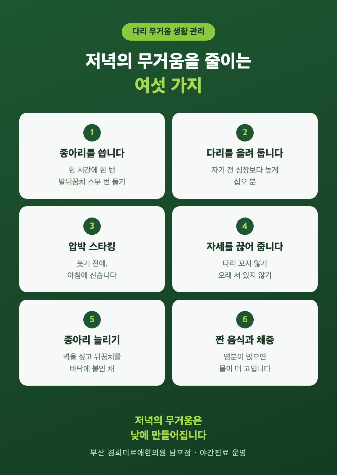 다리 무거움 생활 관리 여섯 가지 인포그래픽 - 종아리 펌프 운동, 다리 올리기, 압박 스타킹, 오래 서 있기, 발목 돌리기, 체중과 소금