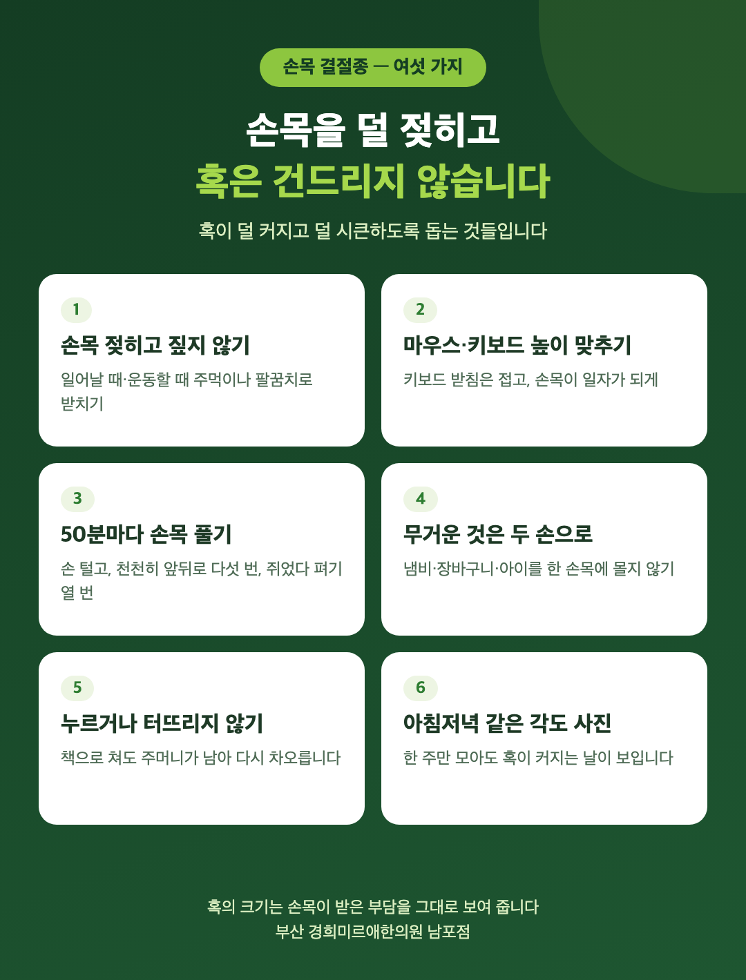 손목 결절종을 줄이는 생활 여섯 가지 - 손목 젖히고 짚지 않기, 마우스와 키보드 높이 맞추기, 50분마다 손목 풀기, 무거운 것은 두 손으로, 혹을 누르거나 터뜨리지 않기, 아침저녁 같은 각도 사진 - 경희미르애한의원 남포점