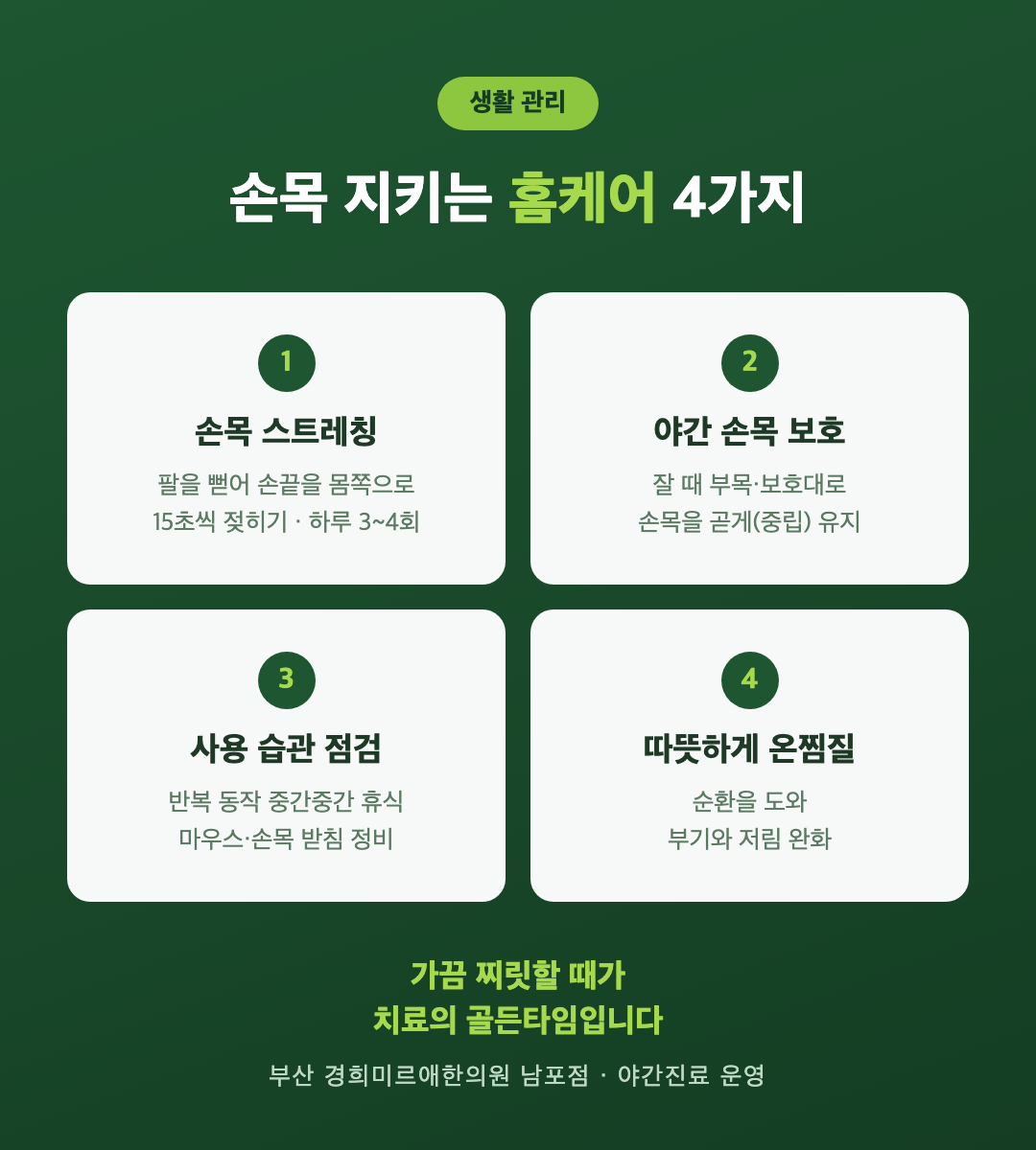 손목터널증후군 홈케어 네 가지 인포그래픽 — 부산 경희미르애한의원 손목 스트레칭
