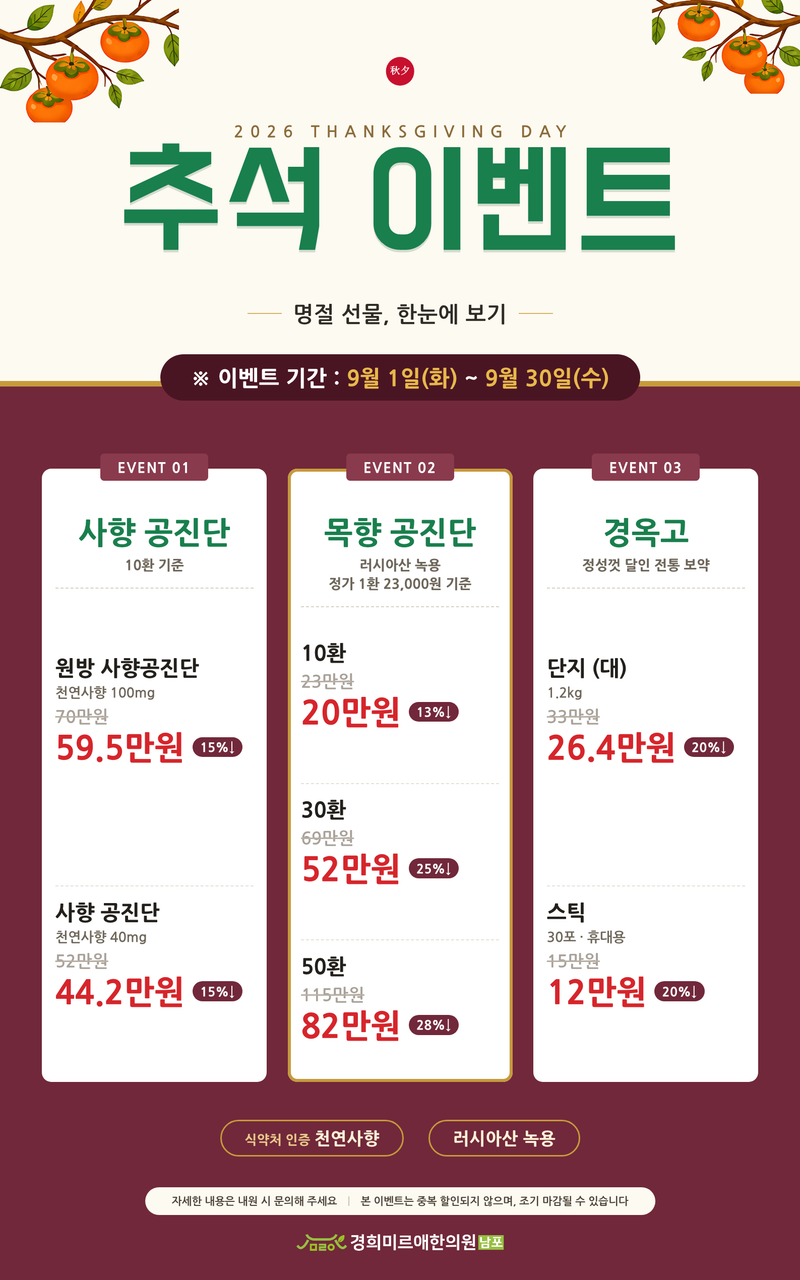 2026 추석 공진단·경옥고 이벤트 안내 (9/1~9/30)